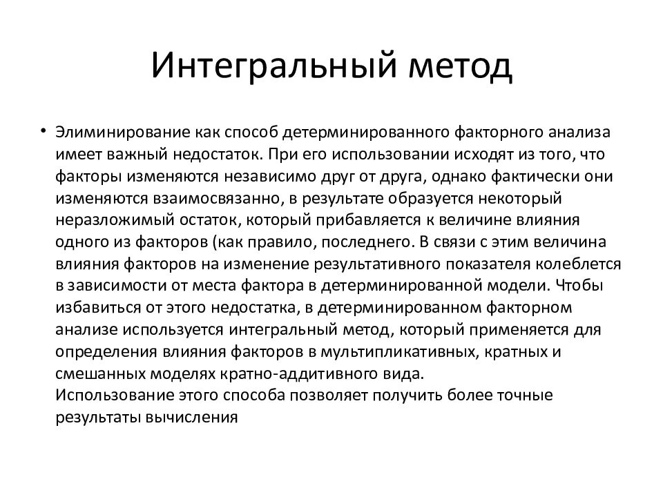 Интегральный метод