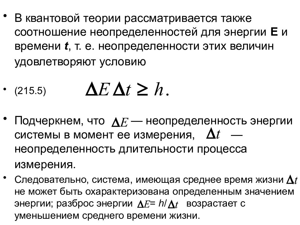 Также рассмотрим. Соотношение неопределенностей для энергии и времени. Соотношение неопределенностей для энергии. Принцип неопределенности для энергии и времени. Неопределенность энергии формула.