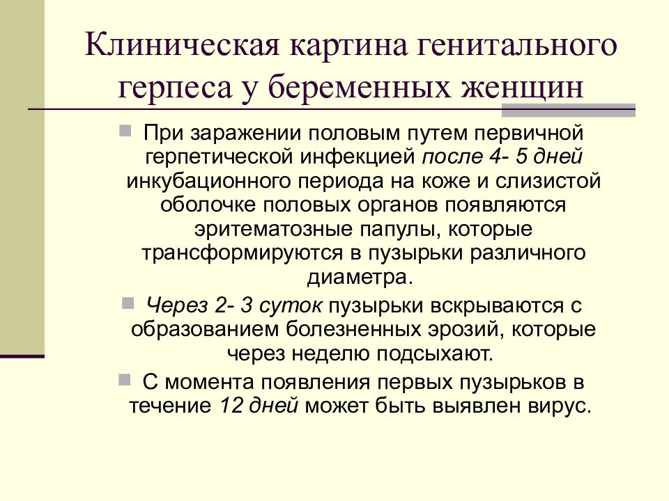 Герпес клинические рекомендации. Генитальный герпес клинические рекомендации. Генитальный герпес у женщин при беременности. Герпес клиническая картина. Экстрагенитальная патология у женщин.