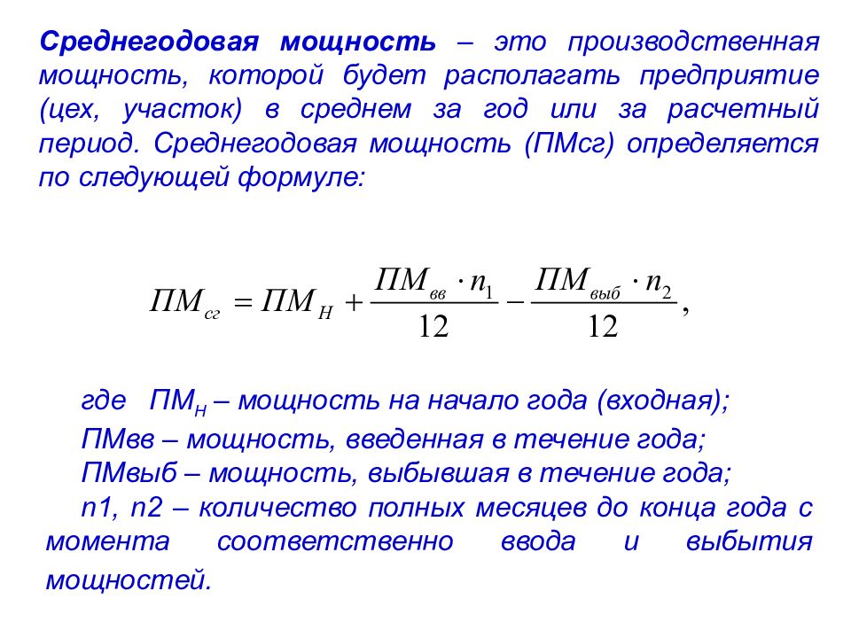 Мощность изделия. Среднегодовая мощность рассчитывается по формуле. Формула расчета среднегодовой мощности предприятия. Формула как определить производственную мощность. Производственная мощность станка формула.