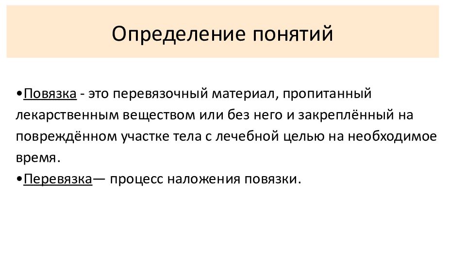 Повязка это. Понятие о десмургии. Определение понятия «десмургия».. Повязка это определение. Десмургия термины и определения.