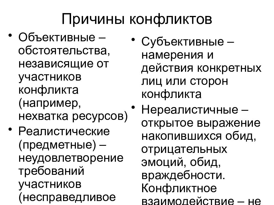 2 причины вызывающие конфликт. Основные причины конфликтов психология. Причины конфликтов в психологии. Причины возникновения конфликтов в психологии. Перечислите причины конфликтов.