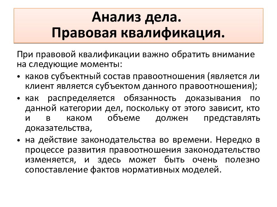 Анализ дела. Квалификация и правовая оценка. Квалификация по отношениям. Благов теория квалификации.