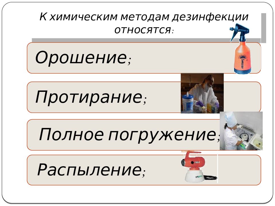 Химический метод дезинфекции. Химические методы дезинфекции. Способы химической дезинфекции. К химическим методам дезинфекции относят. К химическим средствам дезинфекции относятся:.