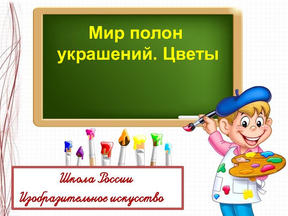 Мир полон украшений. Цветы