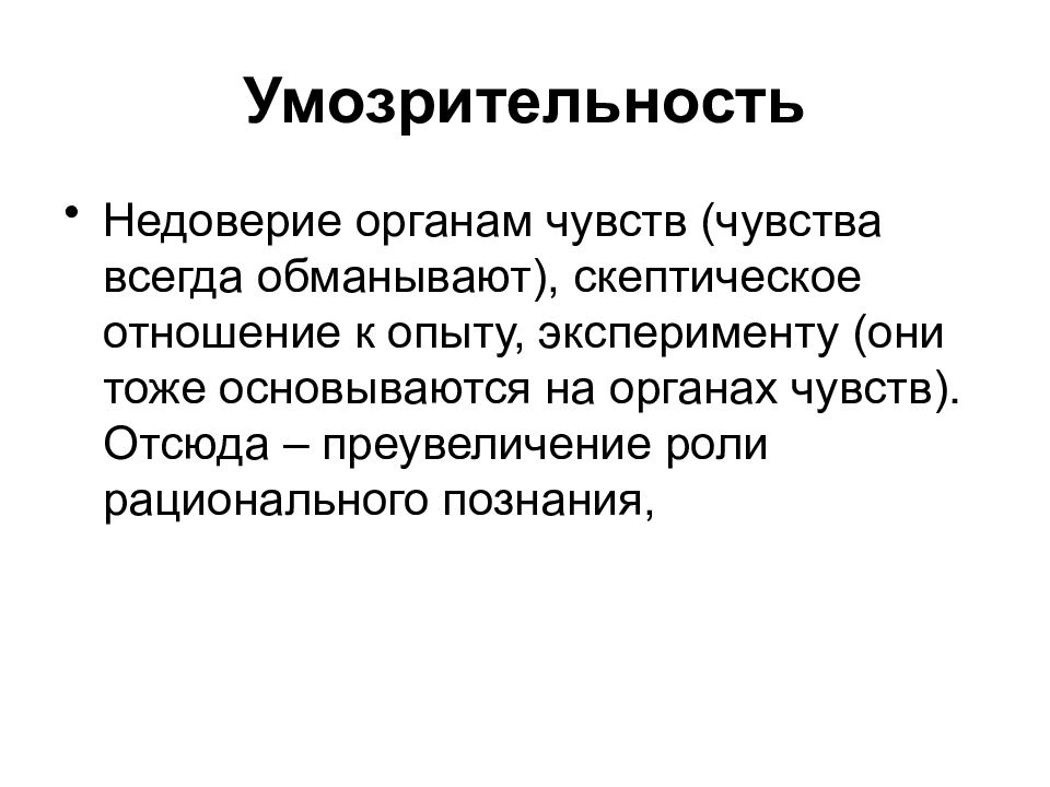 Умозрительный это. Умозрительность в философии это. Умозрительный характер. Умозрение это в философии. Скептическое отношение к человеку.