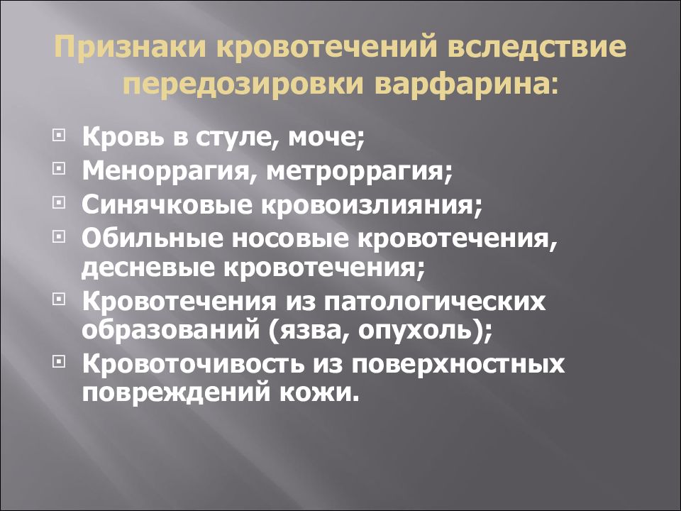 Признаки передозировки. Варфарин передозировка. Передозировка варфарином. Передозировка варфарином симптомы. При передозировке варфарина.