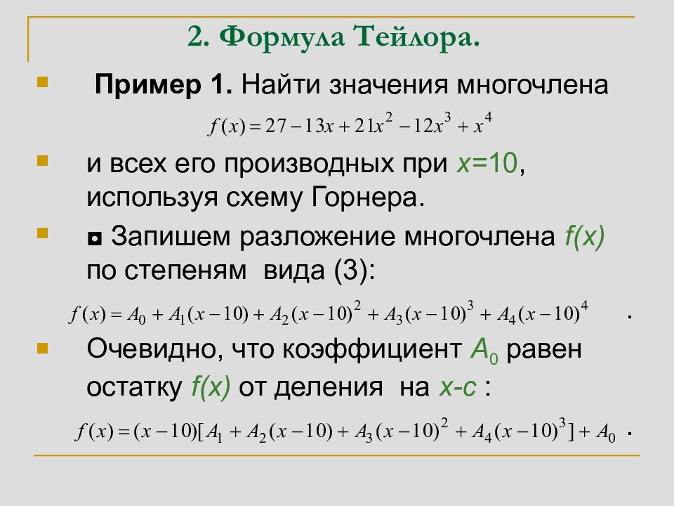 Схема горнера разложение на множители