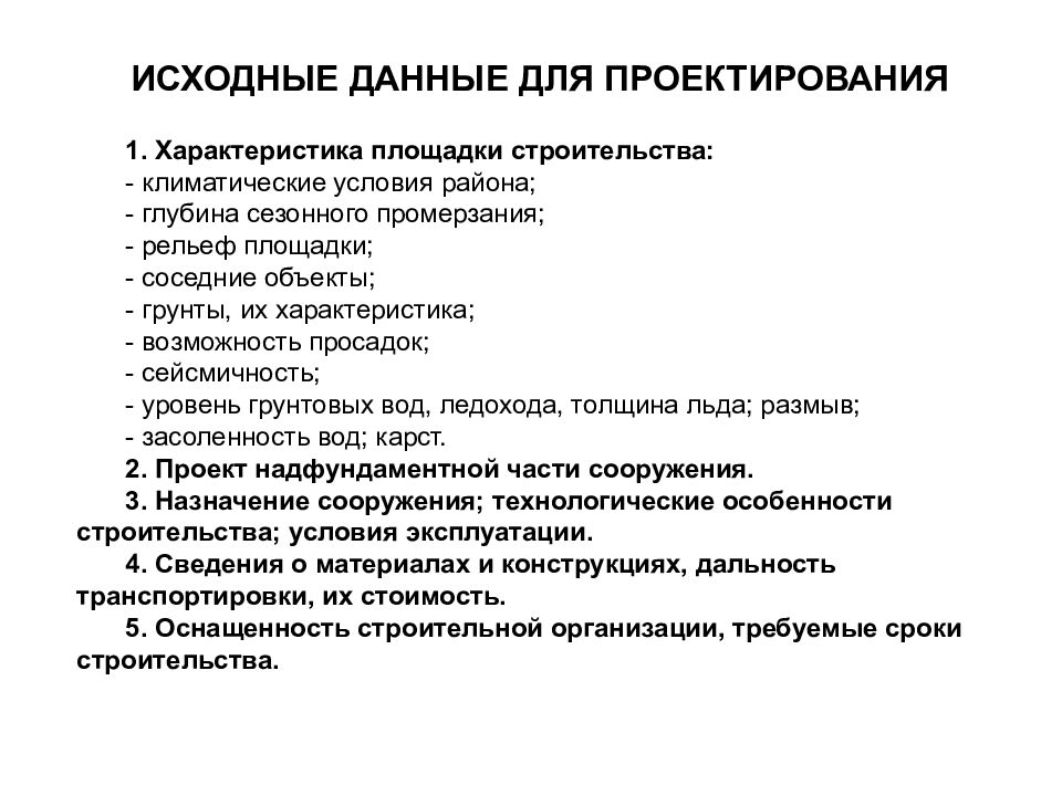 Условий первоначально. Концепция проекта исходные данные. Характеристика проектировщика. Общие исходные данные и условия это. Исходные по проектированию.