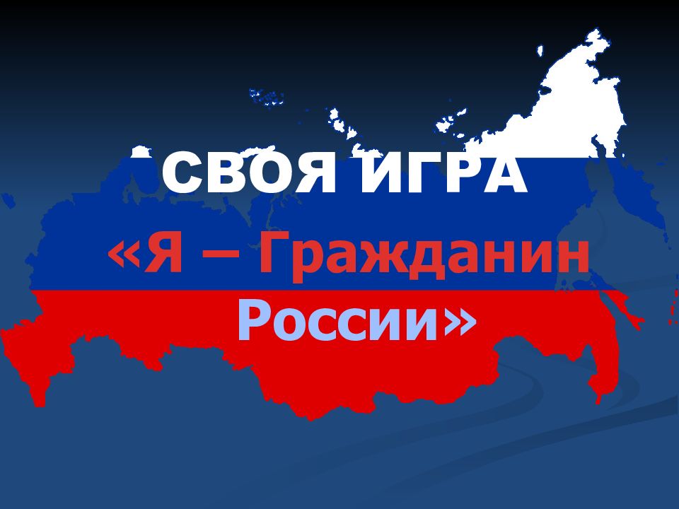 Я – Гражданин России» СВОЯ ИГРА