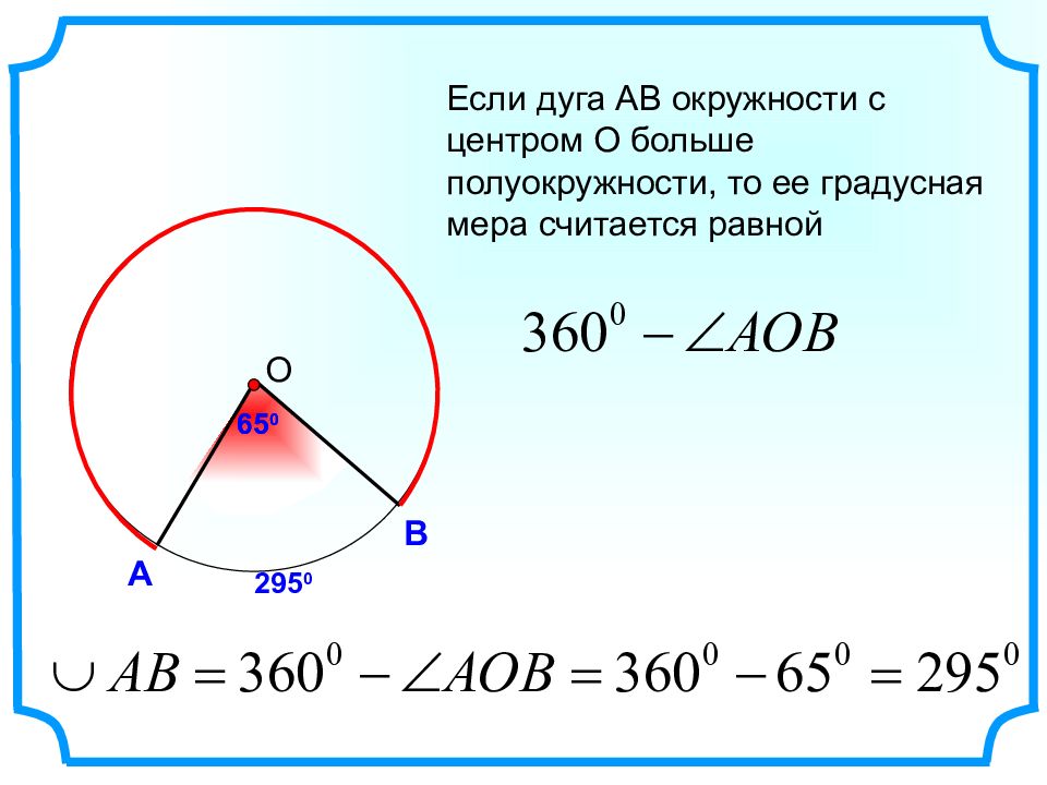 Градусная мера окружности с радиусом. Градусная мера дуги окружности. Как найти дугу окружности. Градусные меры дуг окружности. Как найти градусную меру дуги окружности.