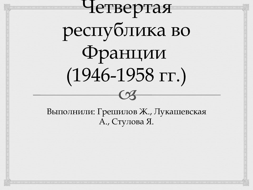 Четвертая республика во франции