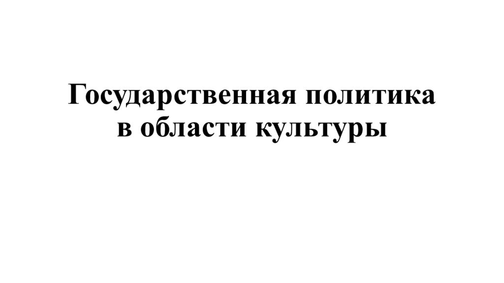 Государственная политика в области культуры