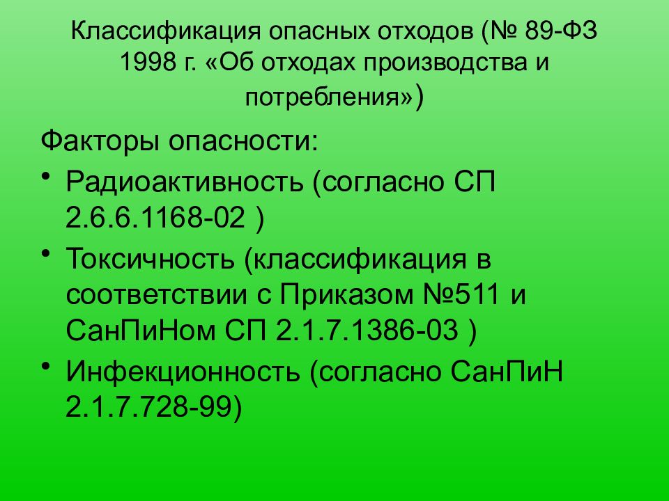 Закон 89 оз кемеровской. № 89-ФЗ «об отходах производства и потребления». ФЗ 89 об отходах производства и потребления.