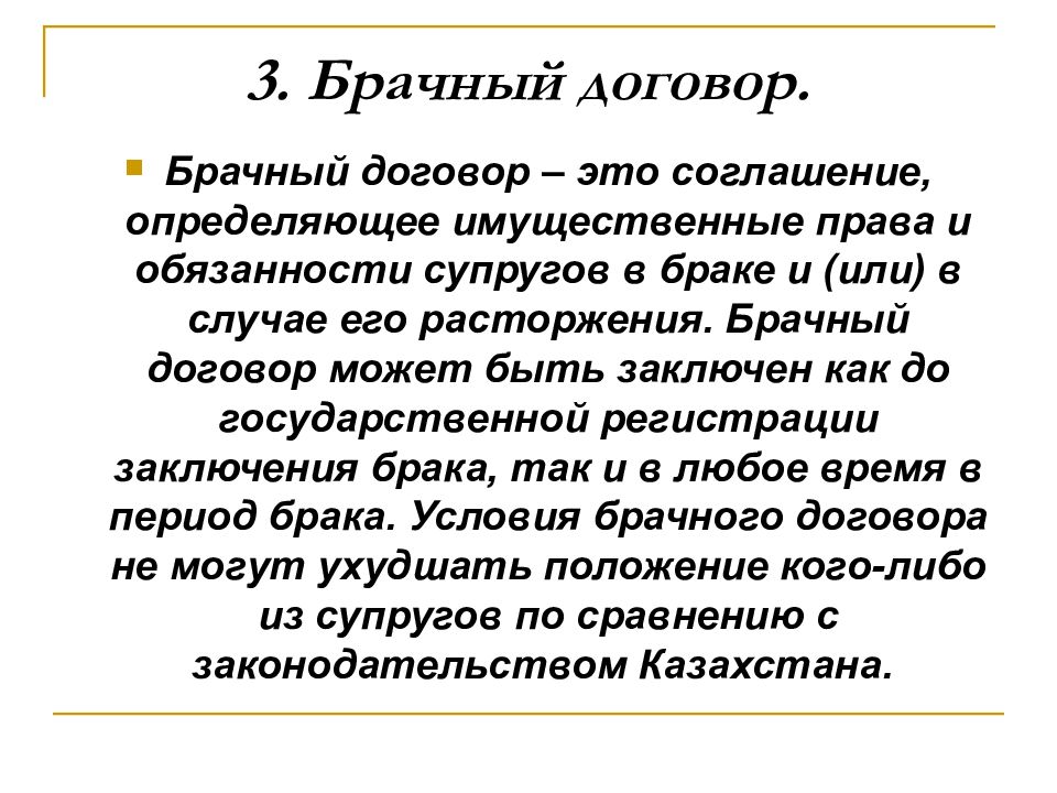 Цель брачного договора. Брачный договор 3. Брачный договор Казахстана. Брачный договор определяет.