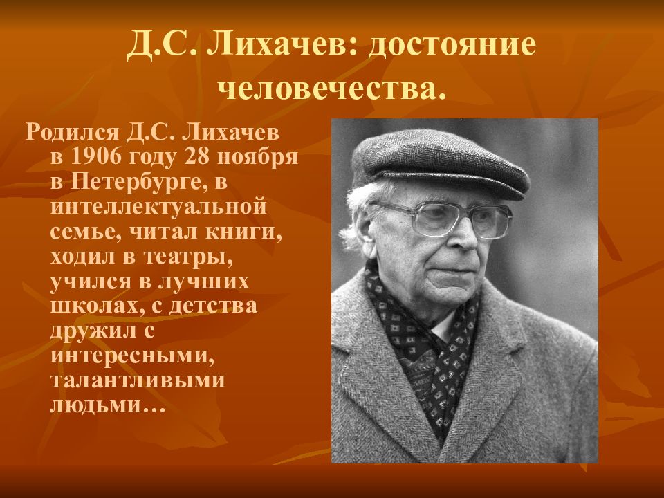 Дмитрий лихачев презентация