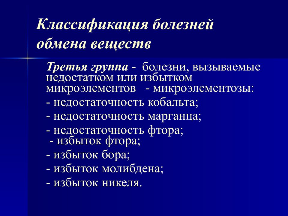 Вторичные микроэлементозы патологические состояния которые. Микроэлементозы.