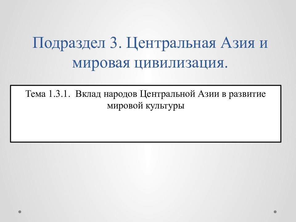 Подраздел 3. Центральная Азия и мировая цивилизация.