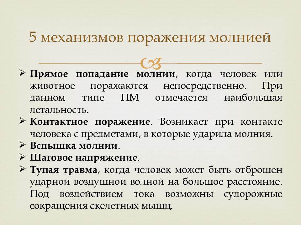 Поражение молнией презентация