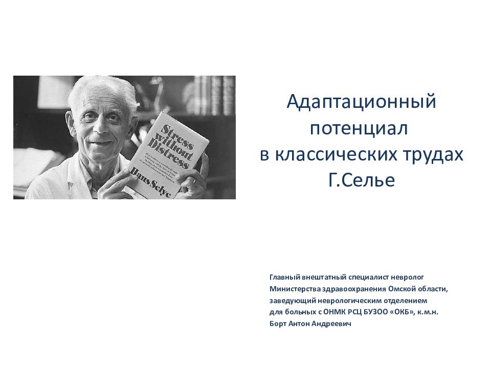 Адаптационный потенциал в классических трудах Г.Селье