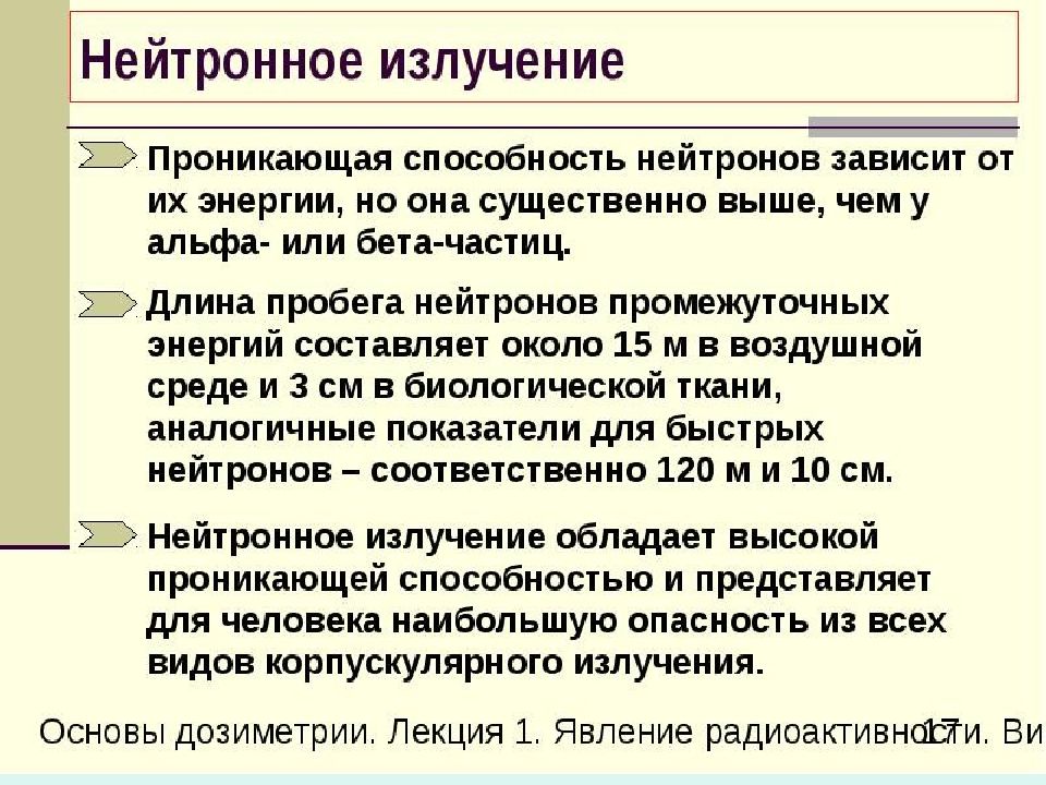 Нейтронное излучение. Нейтронное излучение проникающая способность. Нейтпрнное излусщение. Нейтронное излучение характеристика.