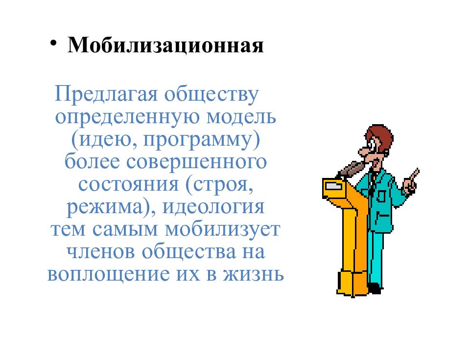 Обществом предложившим. Идея это определение в обществознании. Строев состояния в презентации.