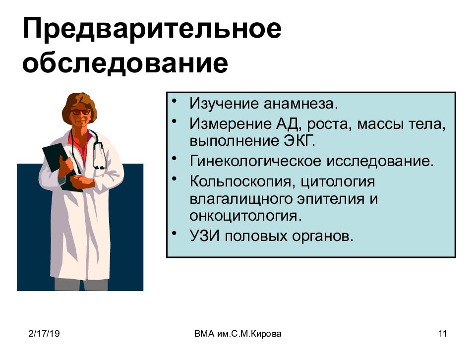 Предварительный осмотр. Предварительное обследование. Изучение анамнеза. Исследования климактерических исследований. Методы обследования предварительного осмотра.