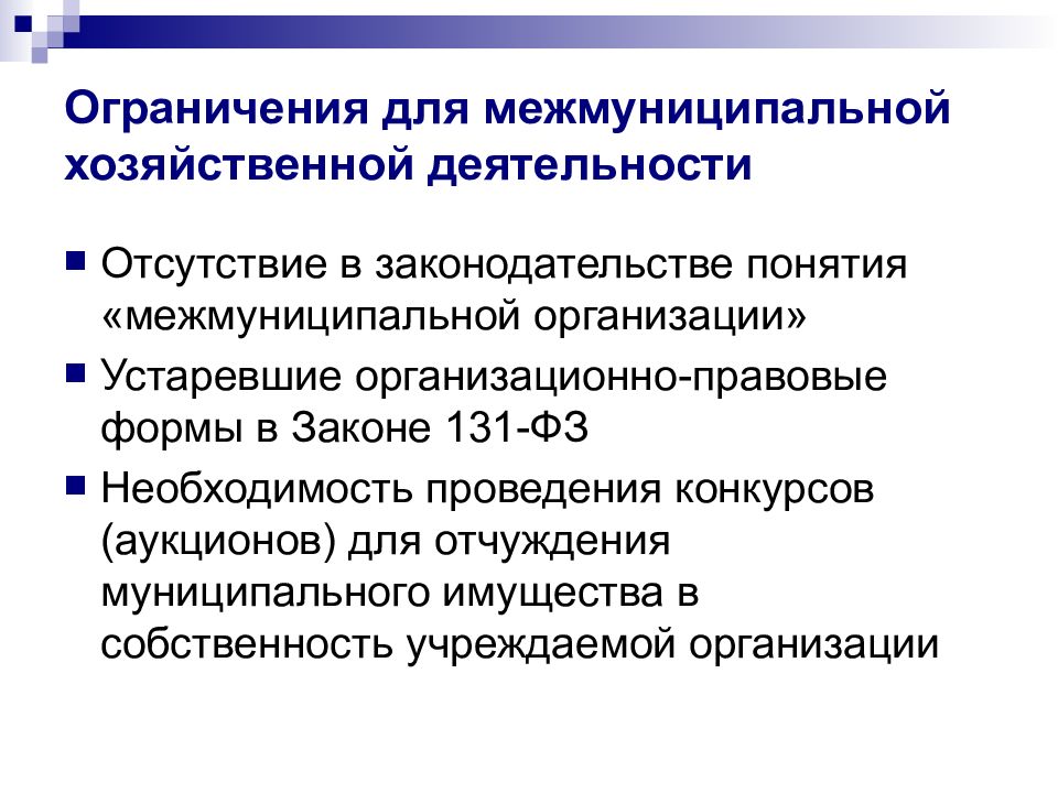 Отсутствие деятельности. 60. Организационно-правовые формы межмуниципального сотрудничества.. Отчуждение в организационных правовых предприятий. Межмуниципальный уровень это. Отсутствие деятельности по законодательству.