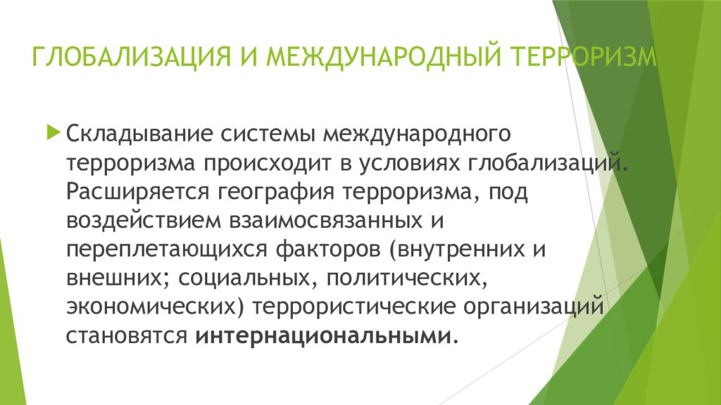 Глобальная угроза международного терроризма 10 класс презентация. Международный терроризм обществознание 10 класс кратко. Терроризм как глобальная проблема современности. Международный терроризм глобальная проблема современности. Проблема международного терроризма.