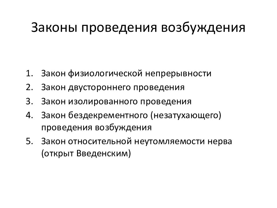 Проводить закон. Законы проведения возбуждения. Закон двустороннего проведения возбуждения. Закон двухстороннего проведения возбуждения. Закон бездекрементного проведения возбуждения.