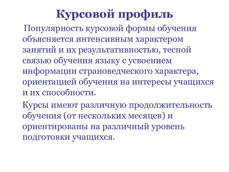 Форма курсовой. Форма курсовой подготовки. Курсовая форма обучения это. Учеба курсовые. Профили обучения языку.