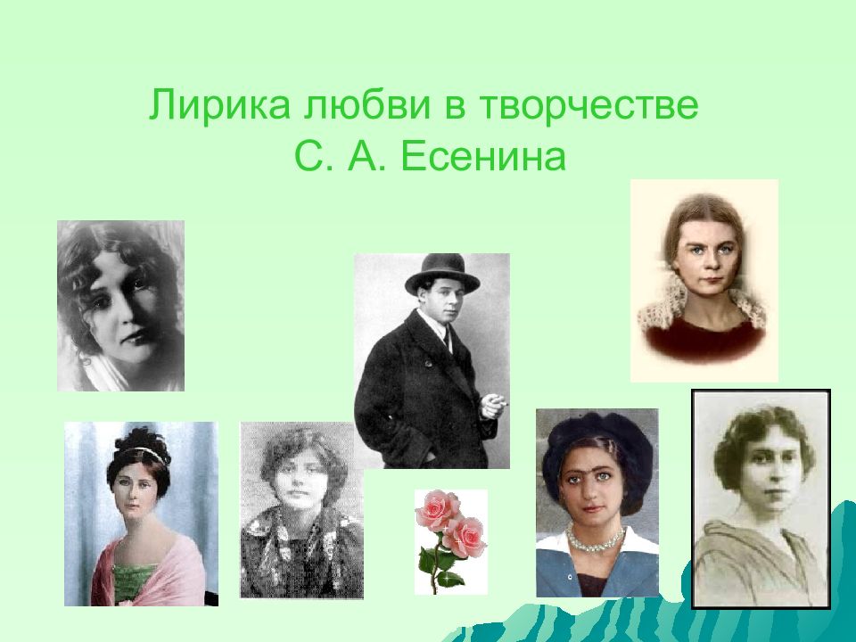 Адресаты есенина. Любовная лирика Есенина. Лирика любви в творчестве Есенина. Любовная лирика Есенина презентация. Есенин тема любви.