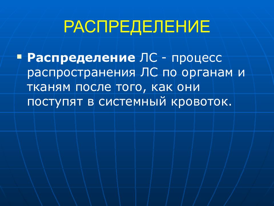 Распределение это процесс. Распределение органов. Что распределение по органам. Лекции Венгеровского. Фармакология Венгеровский 2020.