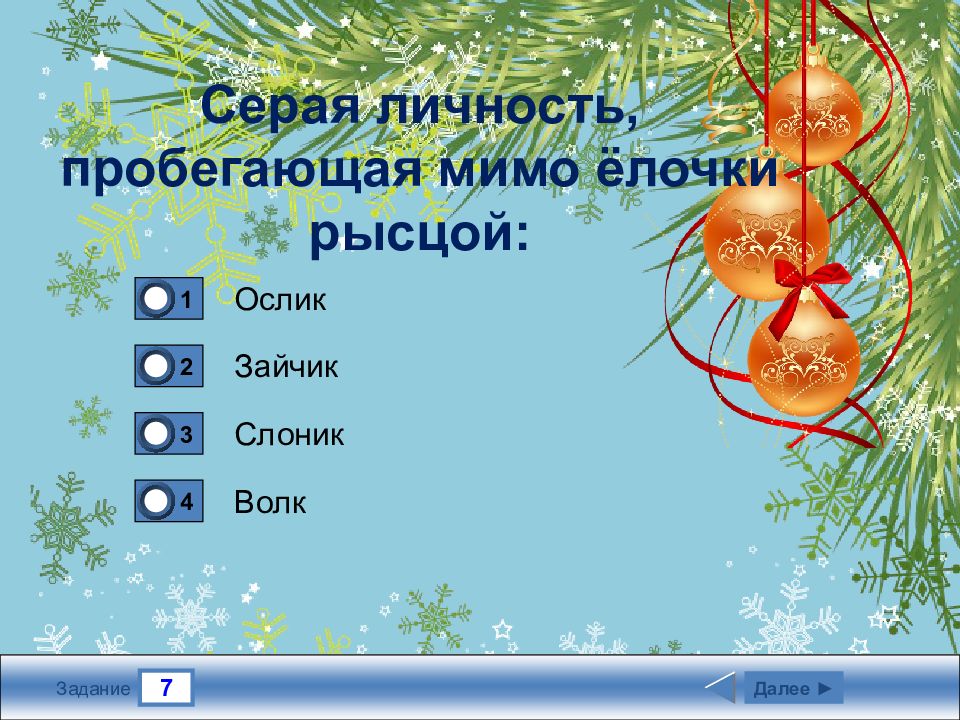 Зимние имена. Клички зиме. Серый волк мимо ёлочки пробегает рысцой картинки для детей.