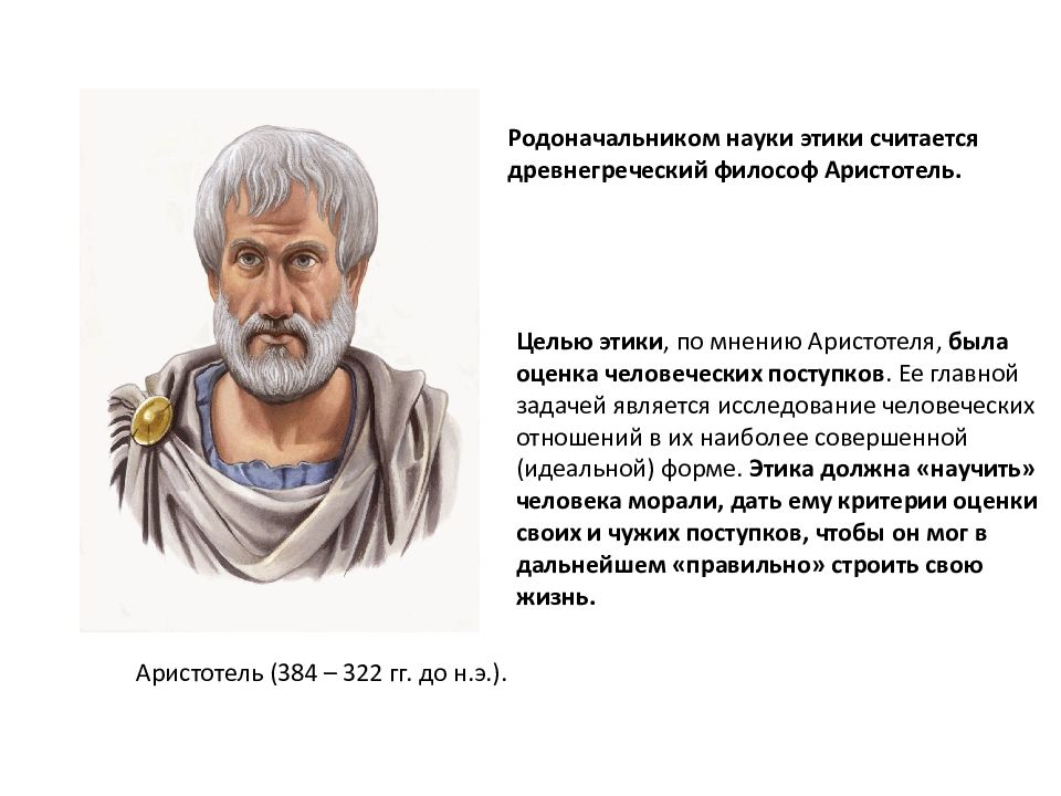 Кто был основателем этики. Аристотель основатель этики. Этические взгляды Аристотеля. Аристотель о морали. Высказывания Аристотеля об этике.