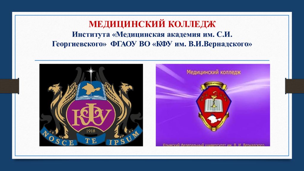 МЕДИЦИНСКИЙ КОЛЛЕДЖ Института «Медицинская академия им. С.И. Георгиевского» ФГАОУ ВО «КФУ им. В.И.Вернадского»