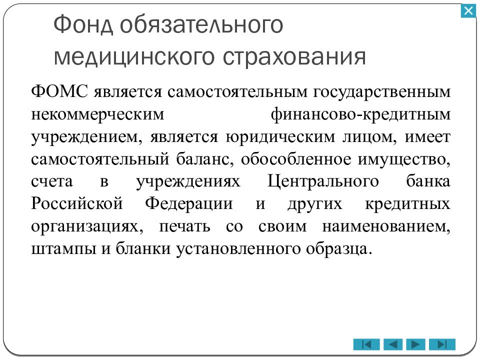 Обязательное медицинское страхование является частью. Государственный фонд обязательного медицинского страхования. ФОМС является. Фонд медицинского страхования является фондом. Фонд обязательного медицинского страхования функции.