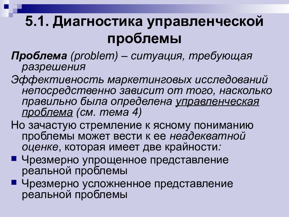 Зависящей непосредственно от. Формулировка проблемы менеджмент. Формулировка управленческой проблемы. Выявление управленческой проблемы. Исследование управленческой проблемы.