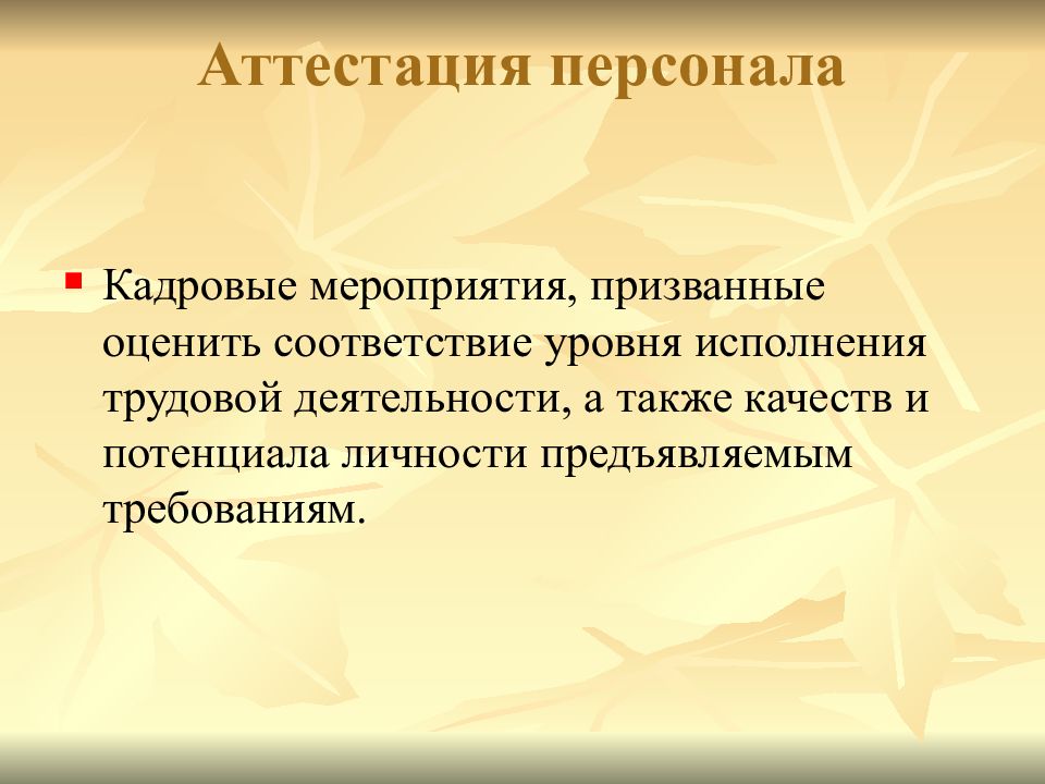 А также качество. Аттестация персонала это кадровые мероприятия. Потенциалом личности не является тест.