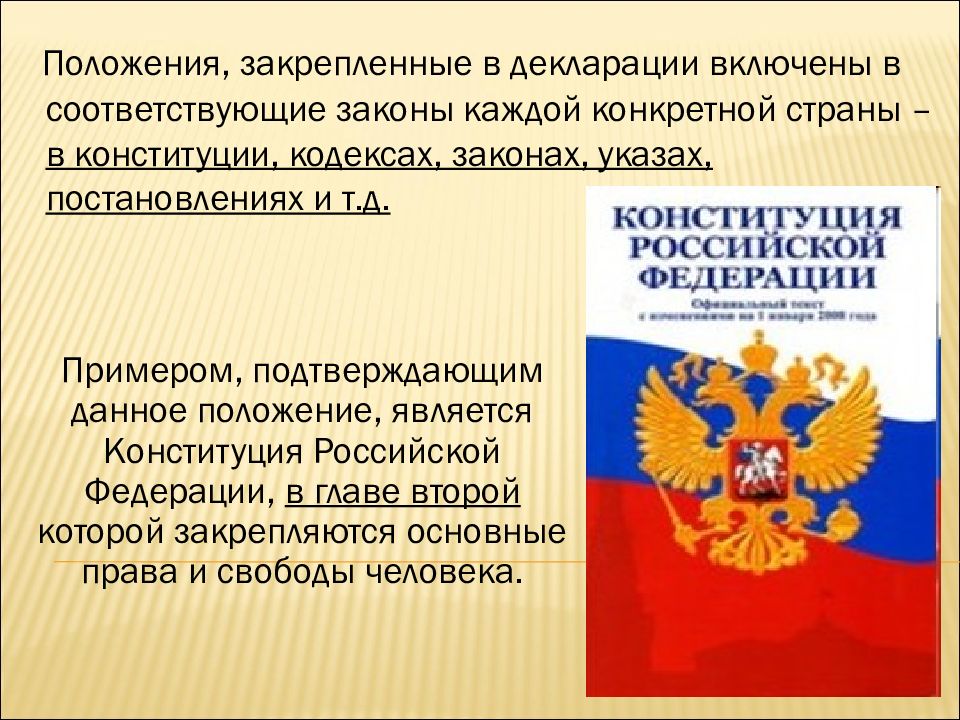 Положение закреплено. Конституция закон закрепляющий. Положения Конституции РФ. Положения закрепленные в Конституции. Положения закреплены в Конституции РФ.