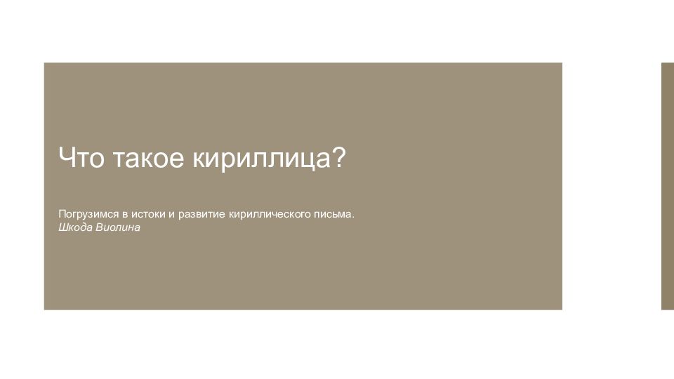 Что такое кириллица?    Погрузимся в истоки и развитие кириллического письма