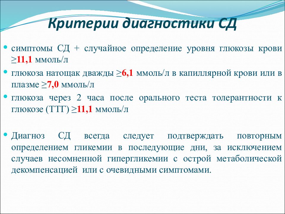 Случайный определение. Критерии диагностических тестов. Случайное определение Глюкозы в крови. Случайное измерение Глюкозы норма. Диагностический критерий повышение уровня Глюкозы крови относится.