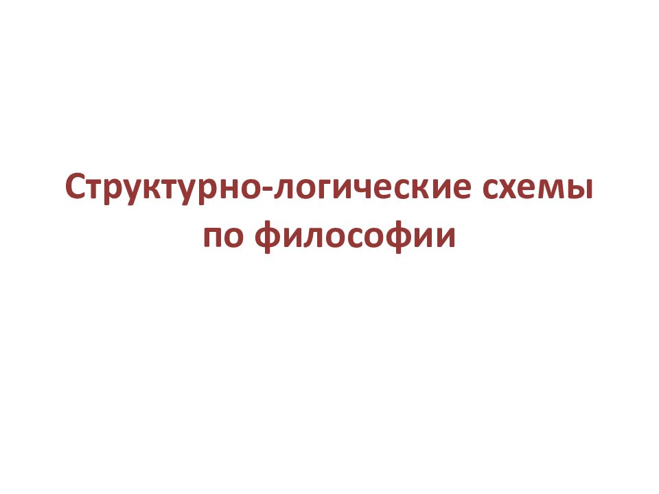 Структурно-логические схемы по философии