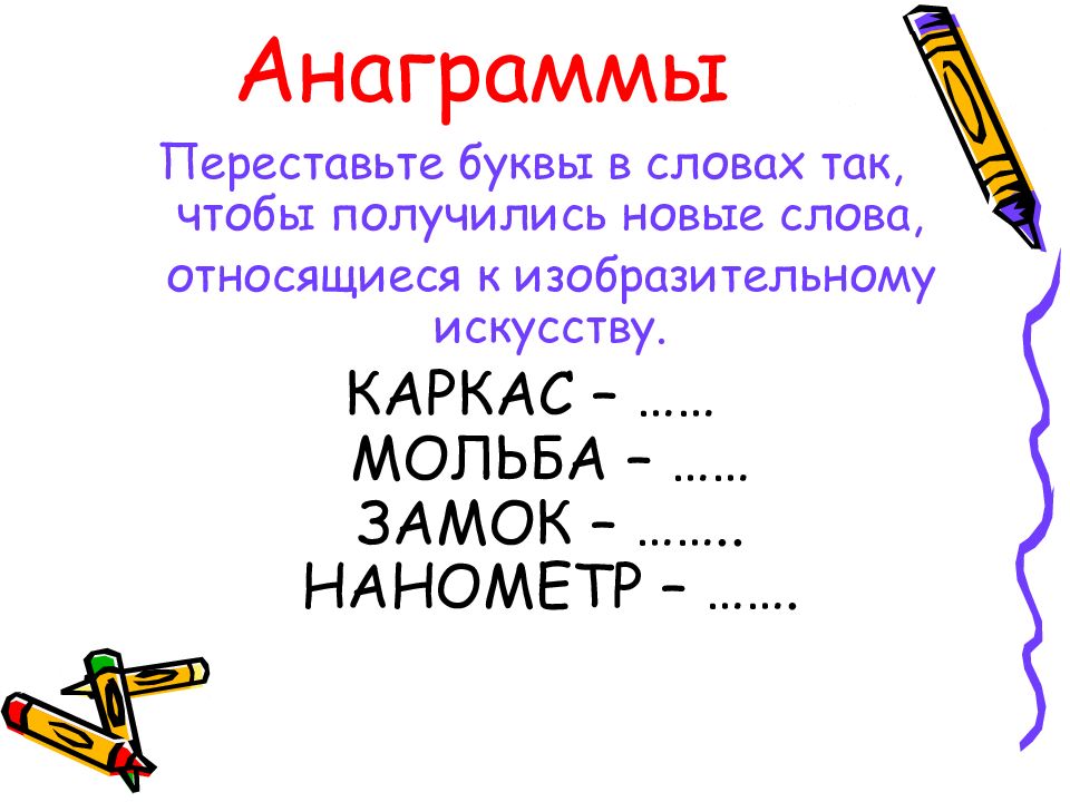 Анаграммы 1 класс презентация с ответами