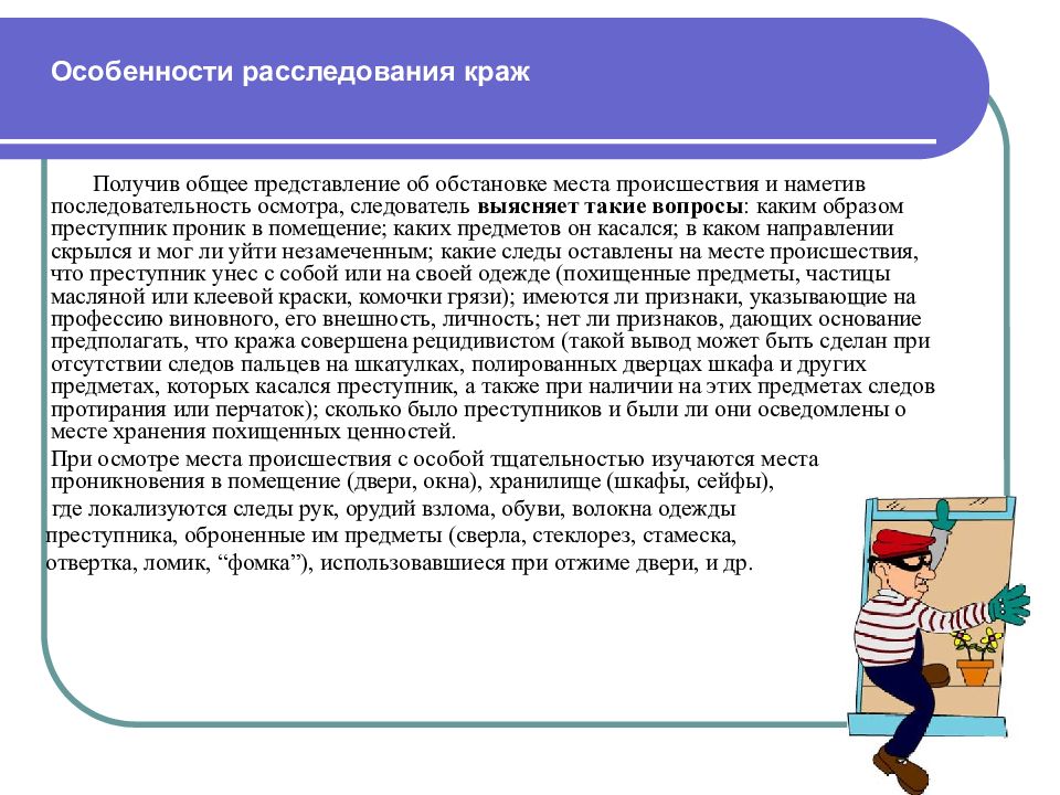 В общем получилось. Особенности расследования краж. Особенности расследования квартирных краж. Особенности расследования хищений. Особенности кражи.