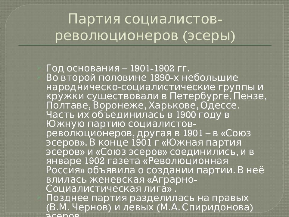 Партия социалистов революционеров. Партия социалистов-революционеров эсеры. Социалисты революционеры ПСР (эсеры). Эсеры представители. Партия эсеров в начале 20 века.