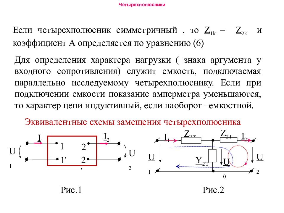 Эквивалентные схемы четырехполюсников