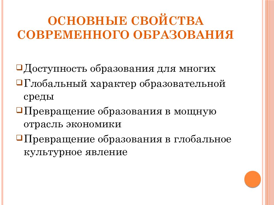 Свойства современного образования. Основные свойства образования. Основная характеристика сов. Основные свойства современного образования..