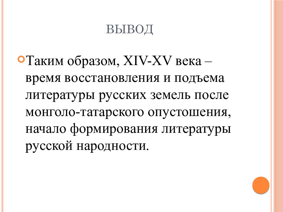 Xiv xv. Что такое вывод в литературе. Литература 13 14 века вывод. Культура в 13 15 веках вывод. Развитие литературы на Руси 11-13 века вывод.