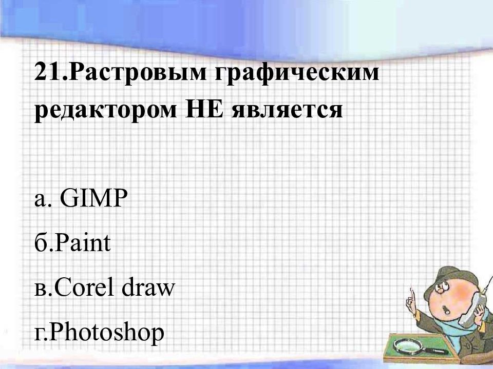 Наименьшим элементом изображения на графическом экране является контрольная работа